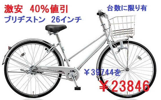 【激安】ブリヂストン自転車在庫限り【40%値引き】 【激安】ブリヂストン自転車在庫限り【40%値引き】