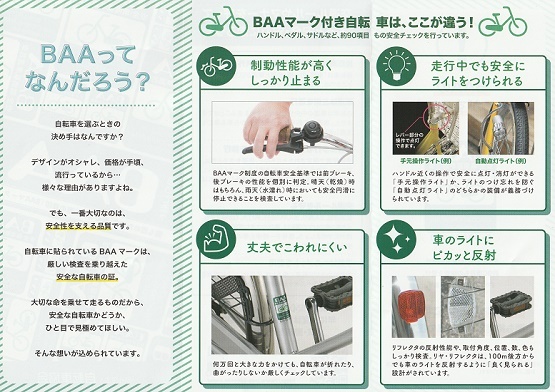 自転車のBAAってなんだろう? 自転車のBAAってなんだろう?