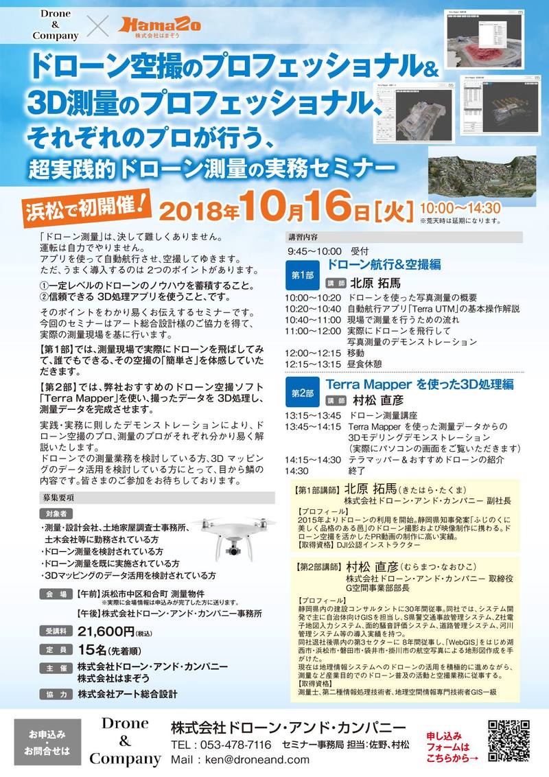 史上かつてない 超実践的ドローン測量セミナー @ドローン・アンド・カンパニー × アート総合設計 史上かつてない 超実践的ドローン測量セミナー @ドローン・アンド・カンパニー × アート総合設計