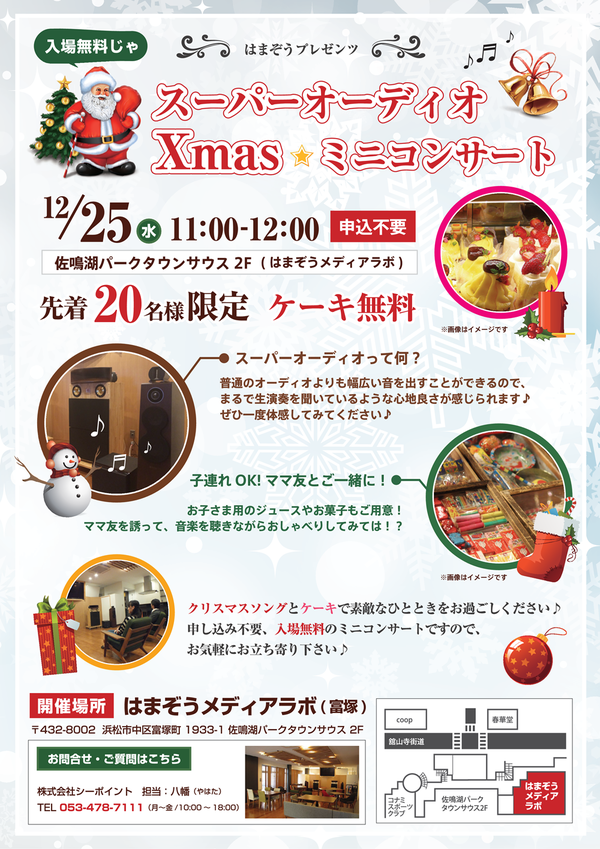 クリスマスは「スーパーオーディオ」で音楽を楽しもう!