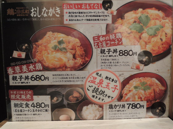 名古屋コーチン 「三和 (さんわ)」の「親子丼」を海外展開してみないか？