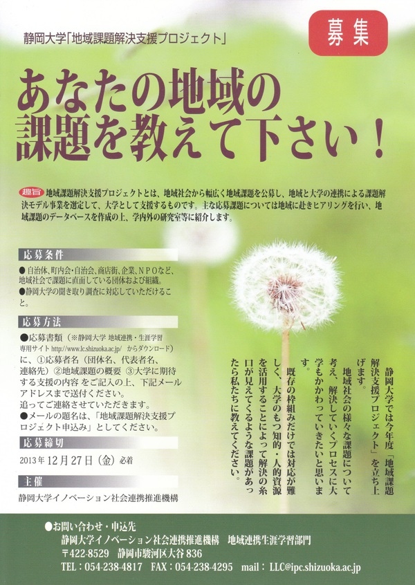 あなたの地域の課題を教えてください。~静岡大学「地域課題解決支援プロジェクト」