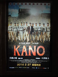 台湾で昨年、大ヒットした映画「KANO カノ  1931 海の向こうの甲子園」、今月24日 (土) 全国公開！