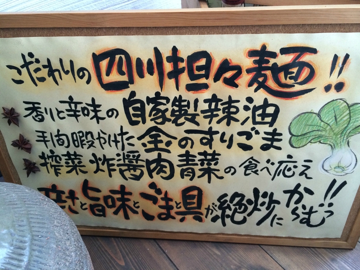 浜松でうまい担々麺は「ムーラン」(西区雄踏町)