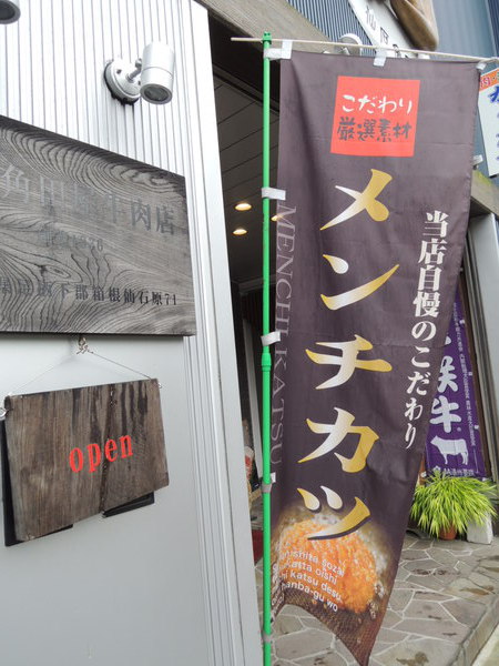 「日本一のメンチカツ」を求めて@仙石角田屋牛肉店