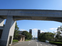 世界を変える大学、立命館アジア太平洋大学 (APU) を訪問