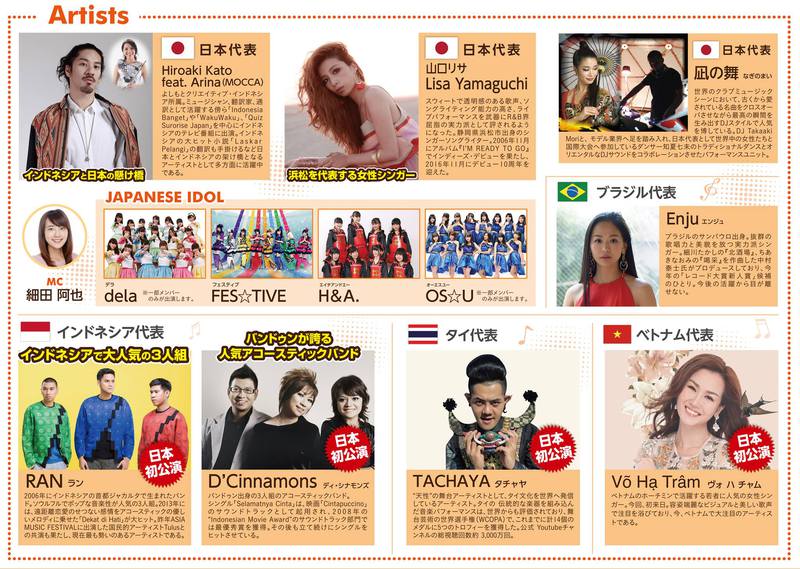 【ASIA MUSIC FESTIVAL 2017】をトコトン、楽しもう!当日ガイドブック 【ASIA MUSIC FESTIVAL 2017】をトコトン、楽しもう!当日ガイドブック