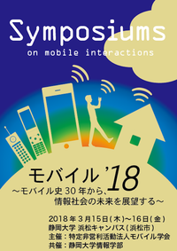 16日 (金) 「モバイル学会」でお話しさせていただきます＠静岡大学浜松キャンパス