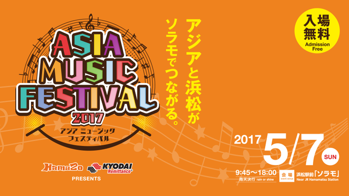 【ASIA MUSIC FESTIVAL 2017】をトコトン、楽しもう!当日ガイドブック 【ASIA MUSIC FESTIVAL 2017】をトコトン、楽しもう!当日ガイドブック