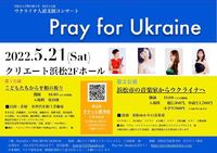 浜松から平和の祈りを届けよう。5月21日に音楽コンサート「Pray for Ukraine」を開催します。