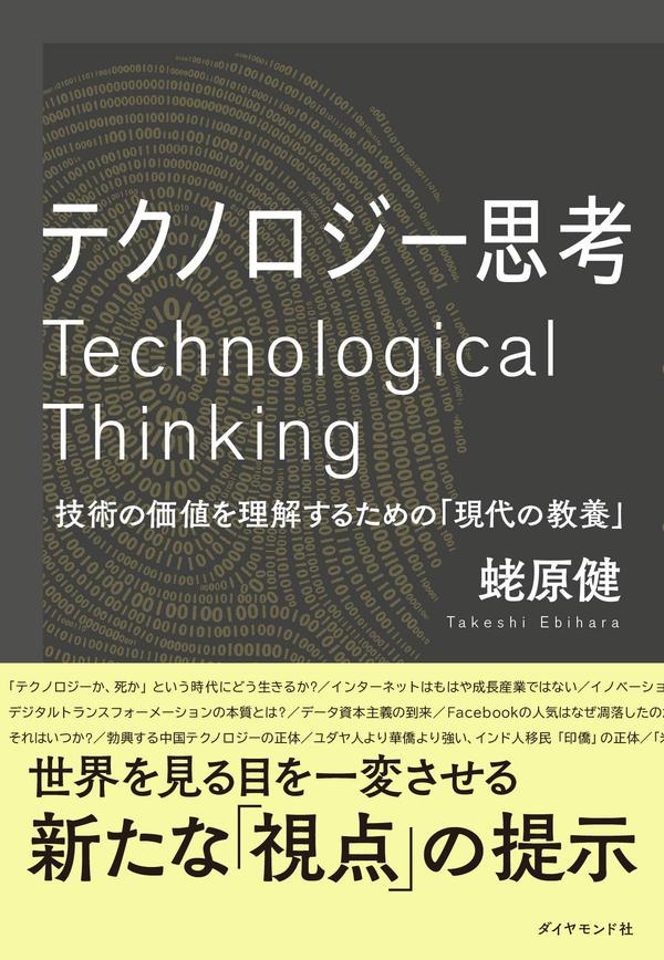 夏休みに読みたい一冊 『テクノロジー思考 技術の価値を理解するための「現代の教養」』