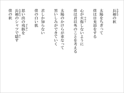 長袖の秋/太陽をちぎって/僕は日光浴をする/心が火傷しないように/僕は君以外のことを考える/太陽のかけらが重なって/黒いしみができていく/君しか知らない/僕の白い肌/思い出の残骸を/長袖のシャツで隠す/僕の秋