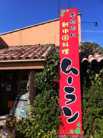 浜松でおいしい中華料理は「ムーラン」
