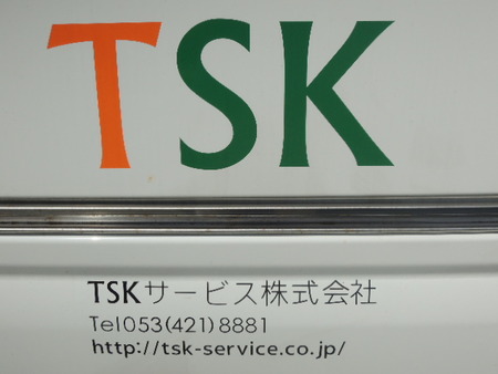 TSKサービスさん、ありがとう。
