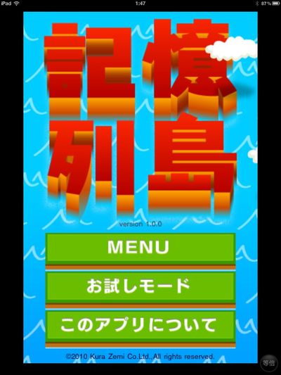 iPhoneアプリ、「記憶列島」で遊ぼう！