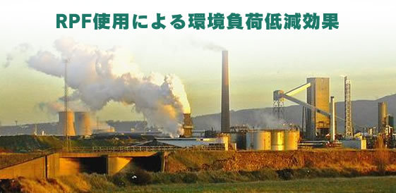 RPFのCO2削減効果 　石炭よりも約33％のCO2排出量低減効果のある・・・