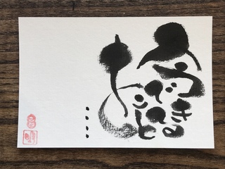 今だからやれること 今だからやれること