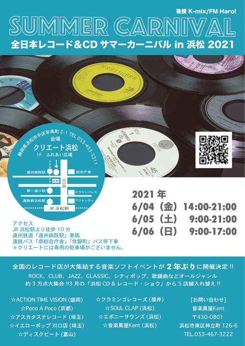 全日本レコード&CDサマーカーニバル in 浜松 2021!! 2日目!! 全日本レコード&CDサマーカーニバル in 浜松 2021!! 2日目!!