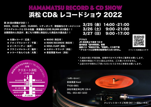 来週末開催 !! 第28回 浜松CD & レコード・ショウ 2022