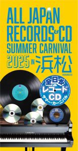 全日本レコード&CDサマーカーニバル in 浜松 参加店舗決定! 全日本レコード&CDサマーカーニバル in 浜松 参加店舗決定!