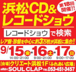 第18回★浜松CD&レコードショウ！割引クーポン情報まとめ！