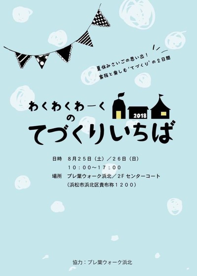 わくわくわーくのてづくりいちば わくわくわーくのてづくりいちば