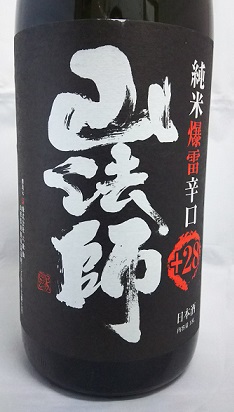 日本一辛い酒『山法師 純米爆雷辛口 』入荷致しました