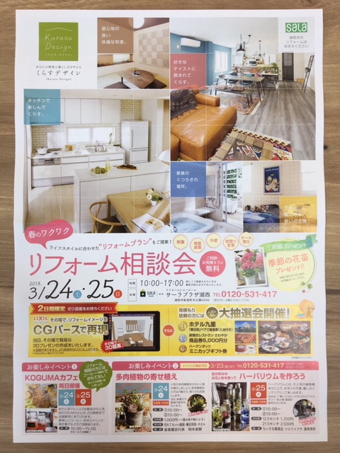 3/24.25はリフォーム相談会♪ 3/24.25はリフォーム相談会♪