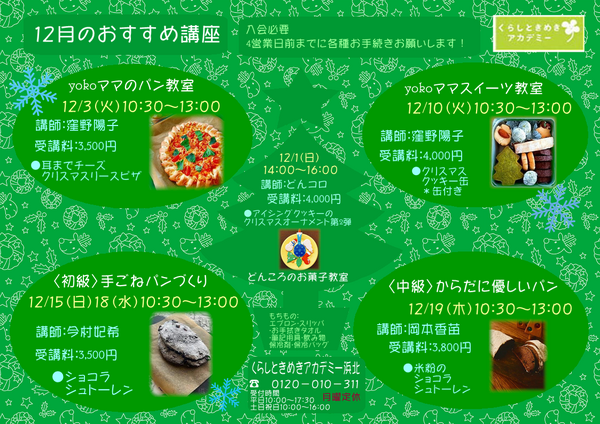 12月の講座の店頭・電話ご予約始まってます(^▽^)/ 12月の講座の店頭・電話ご予約始まってます(^▽^)/
