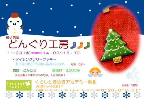 11月・12月のどんぐり工房 11月・12月のどんぐり工房