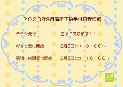 店頭に9月の講座チラシ届きました(^^♪ 店頭に9月の講座チラシ届きました(^^♪