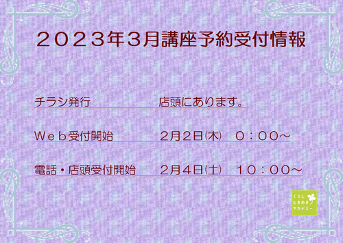2023年3月の講座チラシ店舗に届きました! 2023年3月の講座チラシ店舗に届きました!