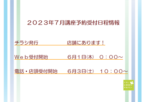 店頭に7月の講座チラシ届きました(^^♪ 店頭に7月の講座チラシ届きました(^^♪