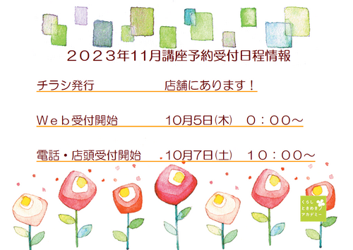 店頭に11月の講座チラシ届きました(^^♪ 店頭に11月の講座チラシ届きました(^^♪