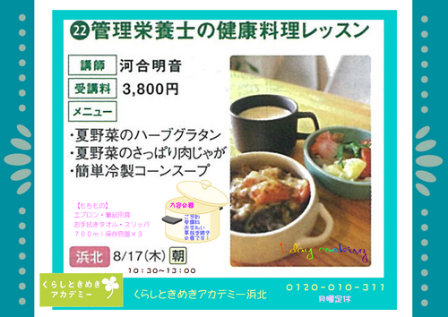 管理栄養士の健康料理レッスン♪8月 管理栄養士の健康料理レッスン♪8月