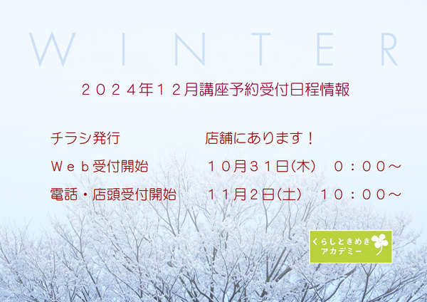 店頭に12月の講座チラシ届きました(^^♪ 店頭に12月の講座チラシ届きました(^^♪