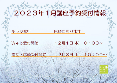 ※2023年1月の講座予約開始日程※ ※2023年1月の講座予約開始日程※