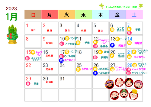 ※2023年1月の講座予約開始日程※ ※2023年1月の講座予約開始日程※