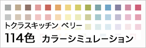 サーラプラザ浜北おすすめ!~トクラス システムキッチン Berryシリーズ サーラプラザ浜北おすすめ!~トクラス システムキッチン Berryシリーズ
