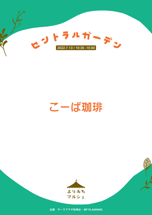 7月13日はよりみちマルシェ☆ 7月13日はよりみちマルシェ☆