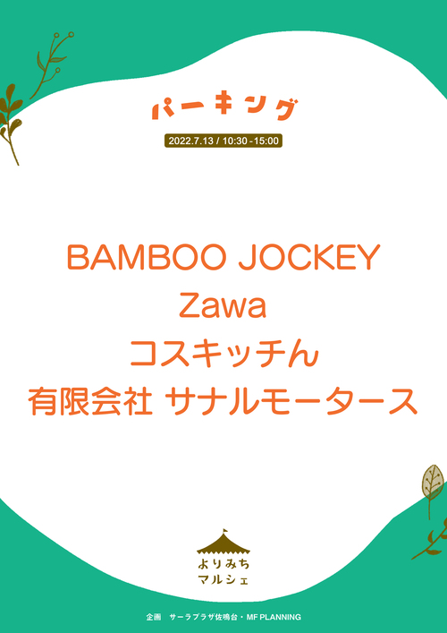 7月13日はよりみちマルシェ☆ 7月13日はよりみちマルシェ☆