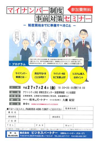「マイナンバー制度」事前対策セミナー