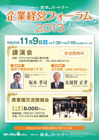 企業経営フォーラム開催