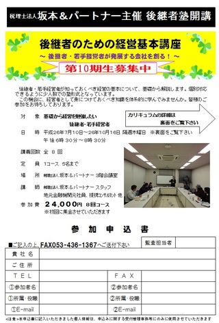 後継者塾 第10期生募集 後継者塾 第10期生募集