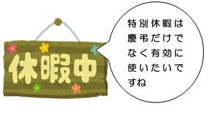 特別休暇の注意点と有効利用 特別休暇の注意点と有効利用