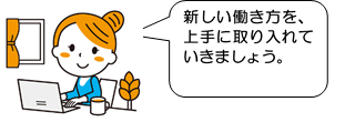 進む働き方改革 制度導入のポイントは 進む働き方改革 制度導入のポイントは
