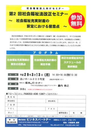 H29.3.13 「社会福祉法改正セミナー」開催!!