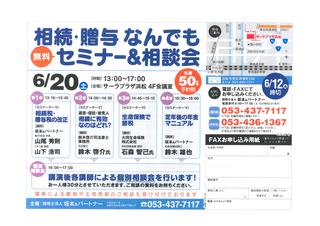 相続・贈与なんでもセミナー&相談会 相続・贈与なんでもセミナー&相談会