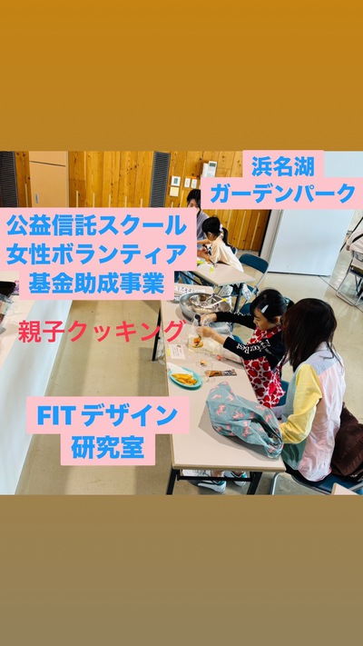 浜名湖ガーデンパーク親子クッキング 浜名湖ガーデンパーク親子クッキング