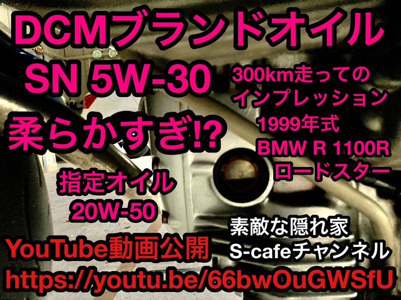 DCMブランドオイル SN 5W-30 300km走ってのインプレッション